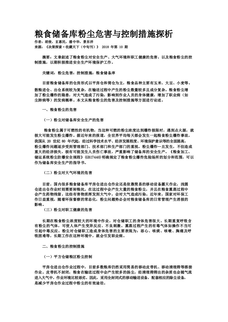 粮食储备库粉尘危害与控制措施探析