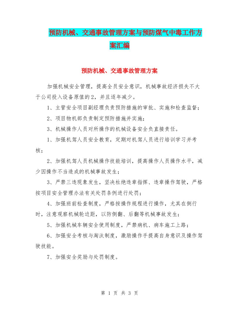 预防机械、交通事故管理方案与预防煤气中毒工作方案汇编