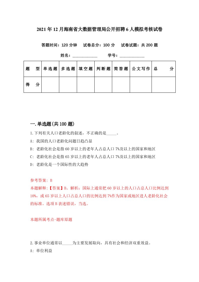 2021年12月海南省大数据管理局公开招聘6人模拟考核试卷8