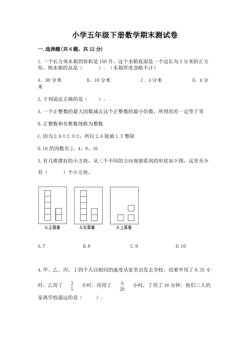 小学五年级下册数学期末测试卷附答案【培优a卷】