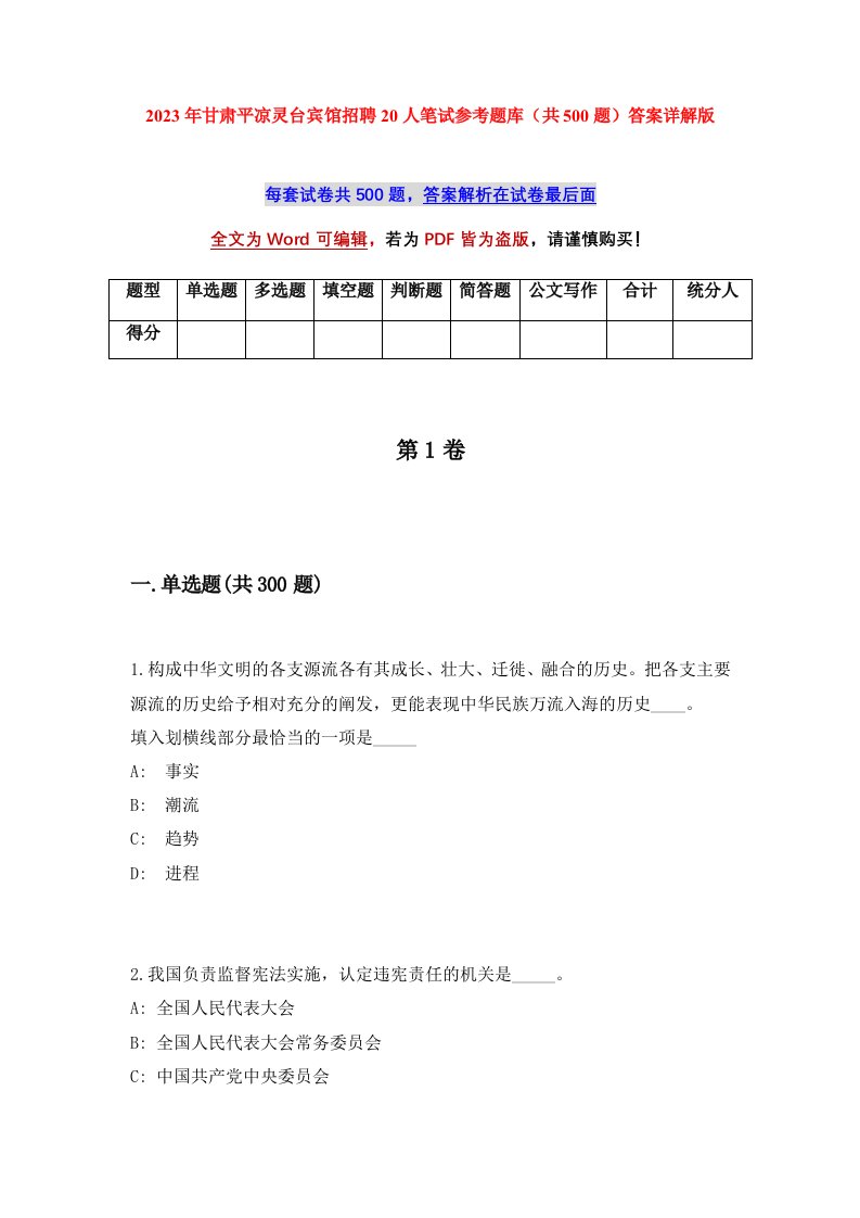 2023年甘肃平凉灵台宾馆招聘20人笔试参考题库共500题答案详解版