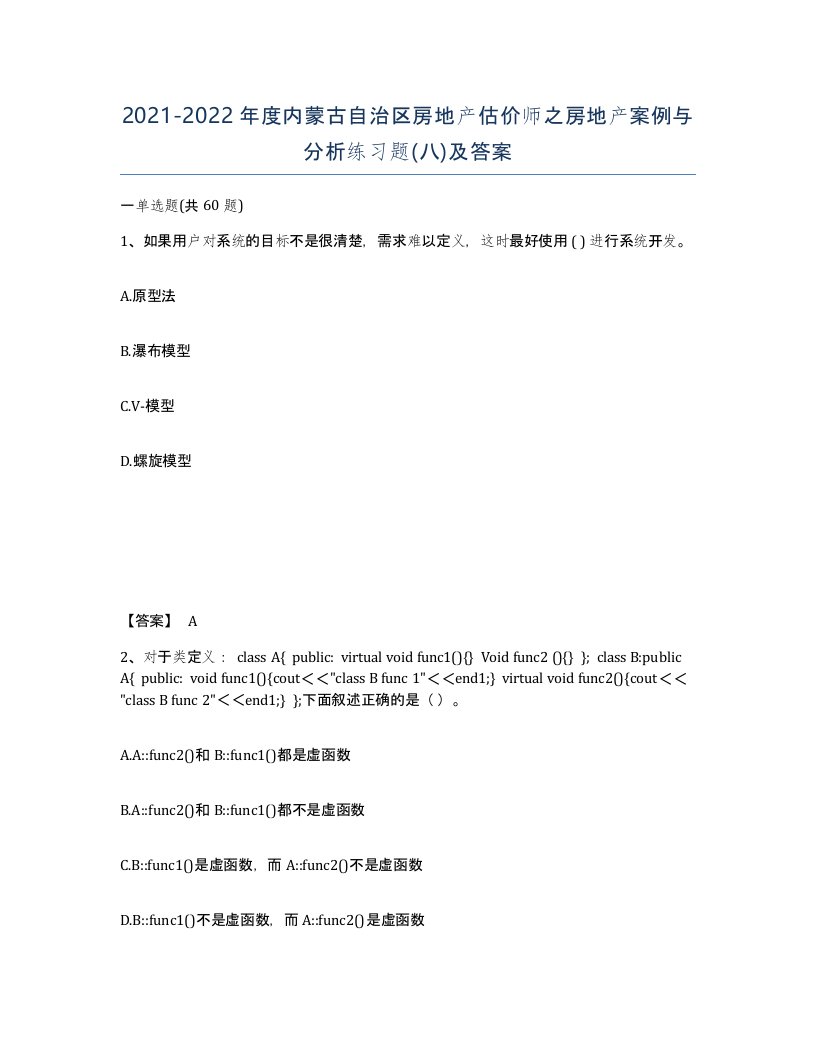 2021-2022年度内蒙古自治区房地产估价师之房地产案例与分析练习题八及答案