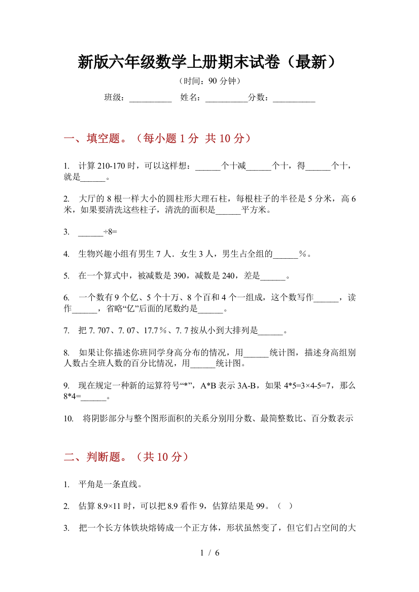 新版六年级数学上册期末试卷(最新)