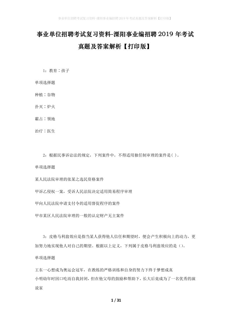 事业单位招聘考试复习资料-溧阳事业编招聘2019年考试真题及答案解析打印版