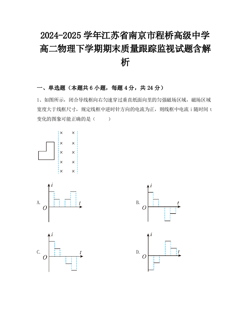 2024-2025学年江苏省南京市程桥高级中学高二物理下学期期末质量跟踪监视试题含解析