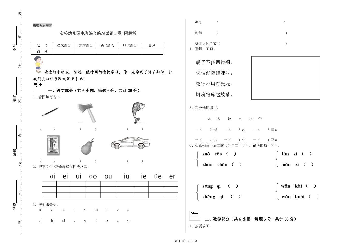 实验幼儿园中班综合练习试题B卷-附解析