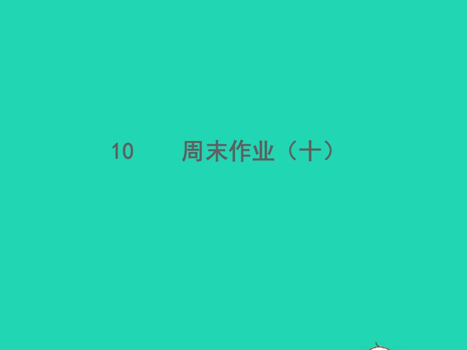 2021秋七年级语文上册周末作业十习题课件新人教版