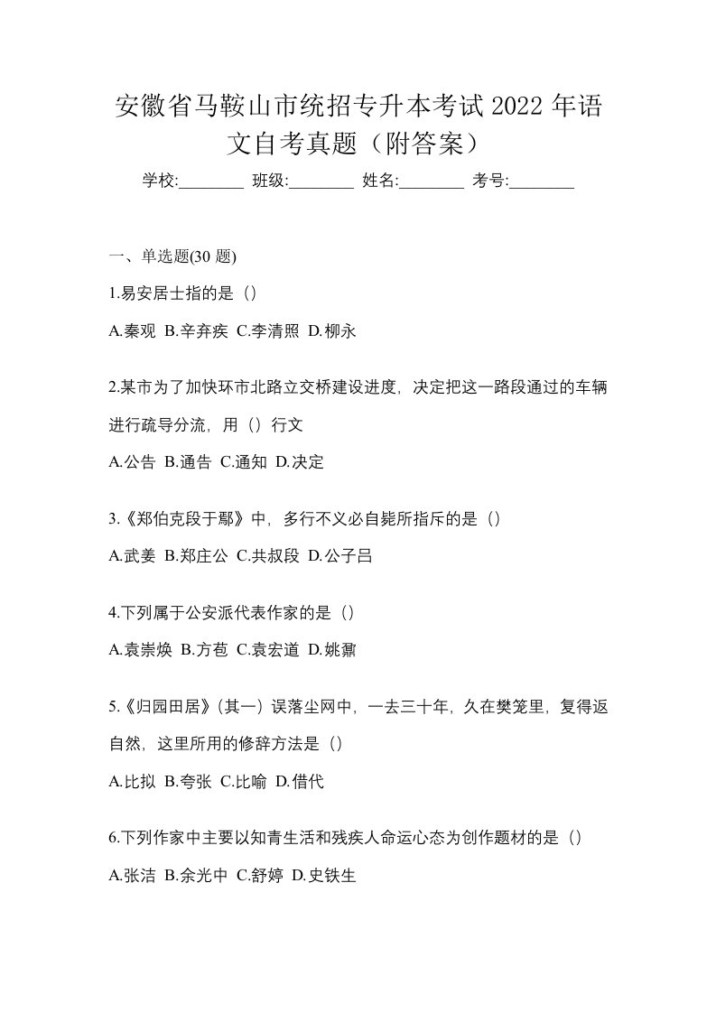 安徽省马鞍山市统招专升本考试2022年语文自考真题附答案