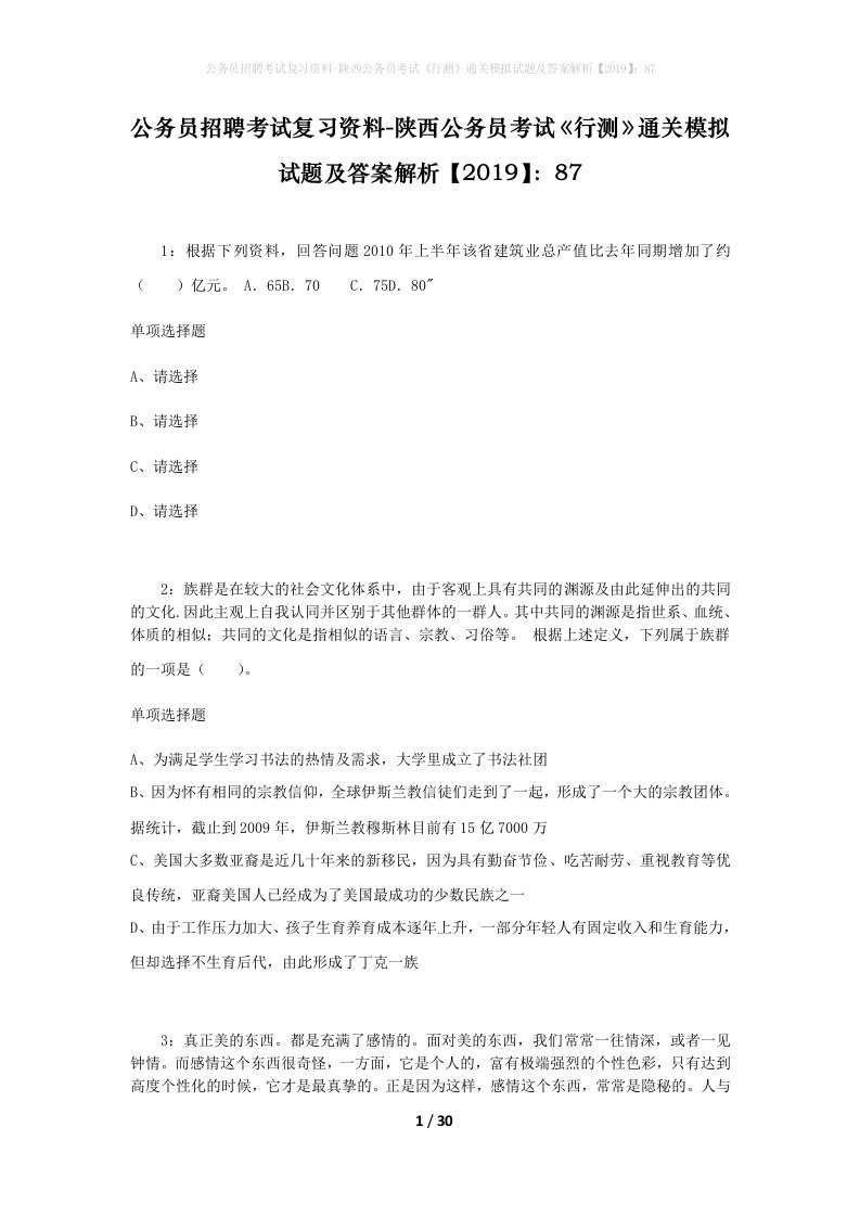 公务员招聘考试复习资料-陕西公务员考试行测通关模拟试题及答案解析201987_4