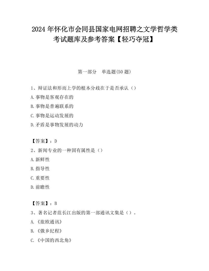 2024年怀化市会同县国家电网招聘之文学哲学类考试题库及参考答案【轻巧夺冠】