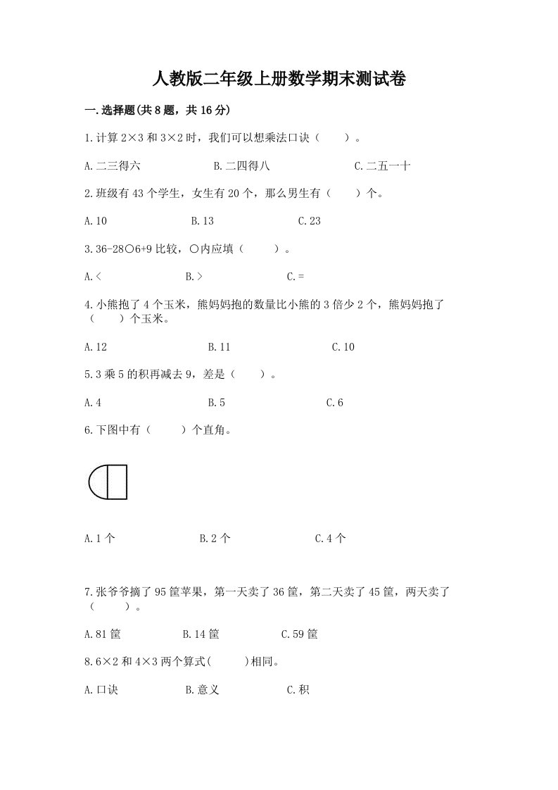 人教版二年级上册数学期末测试卷及完整答案（各地真题）