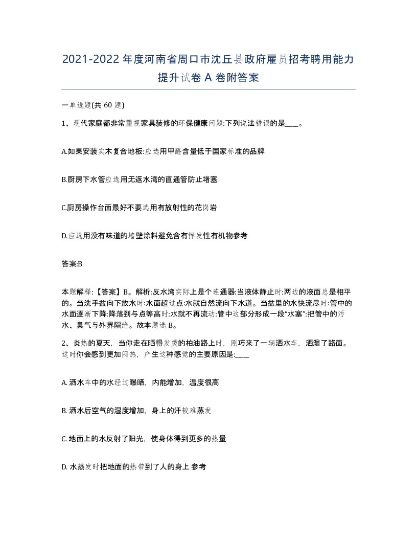 2021-2022年度河南省周口市沈丘县政府雇员招考聘用能力提升试卷A卷附答案