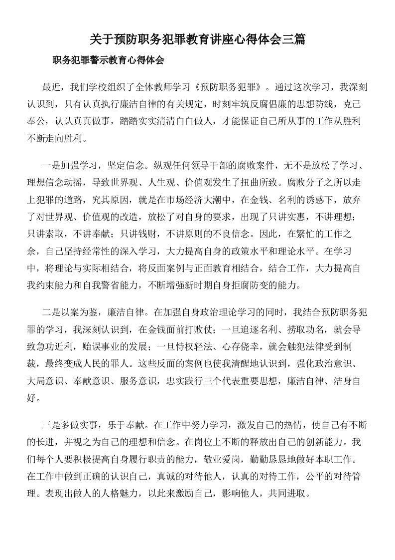 关于预防职务犯罪教育讲座心得体会三篇