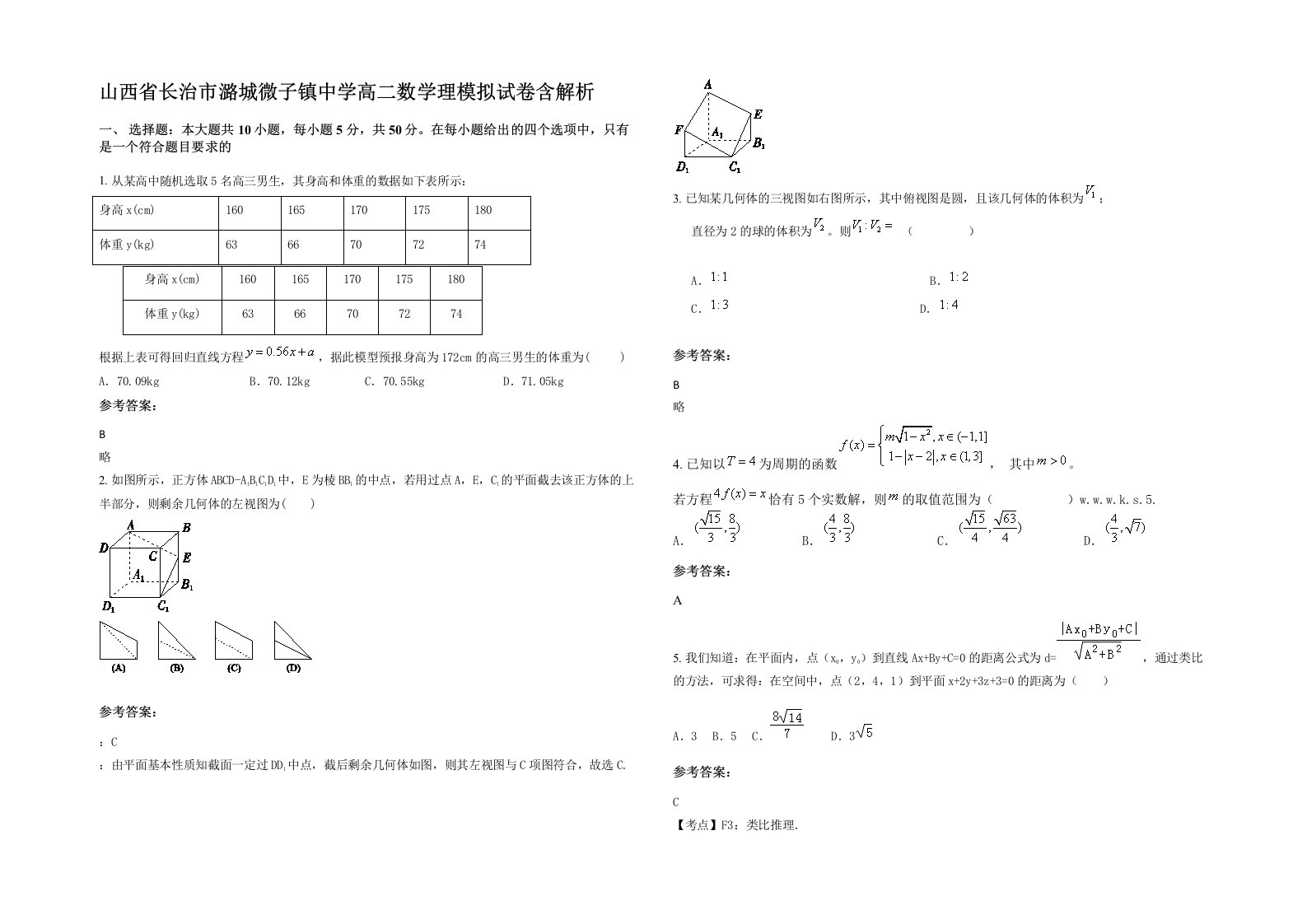 山西省长治市潞城微子镇中学高二数学理模拟试卷含解析