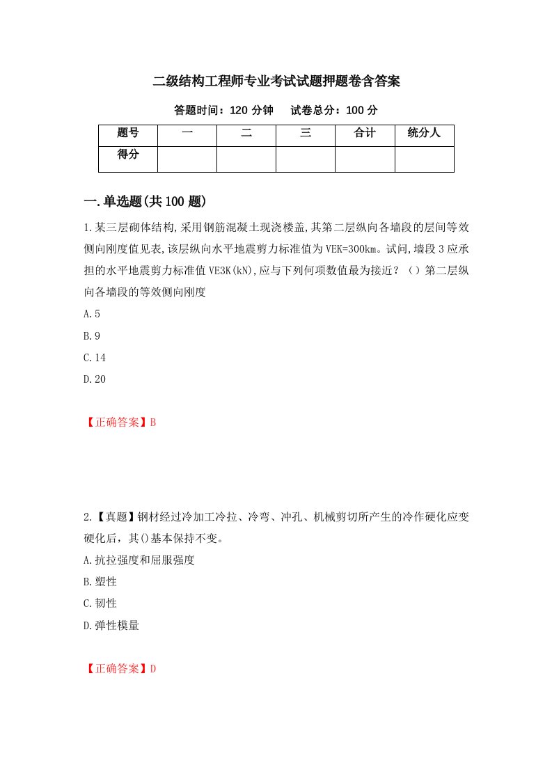 二级结构工程师专业考试试题押题卷含答案71