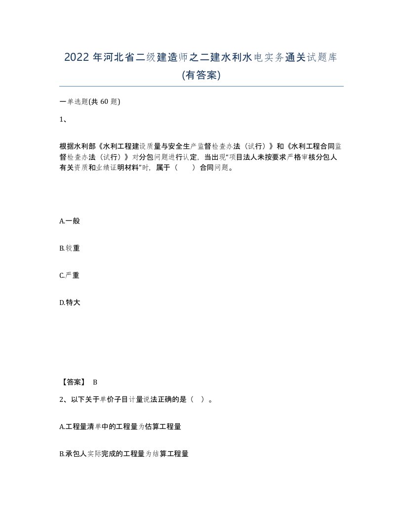 2022年河北省二级建造师之二建水利水电实务通关试题库有答案