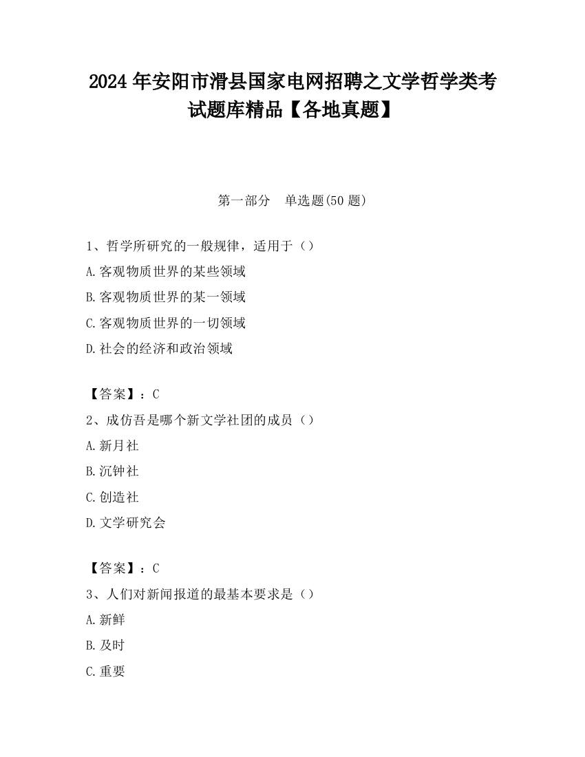 2024年安阳市滑县国家电网招聘之文学哲学类考试题库精品【各地真题】