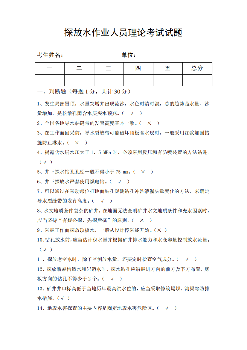 煤矿探放水作业人员理论考试试题及答案4