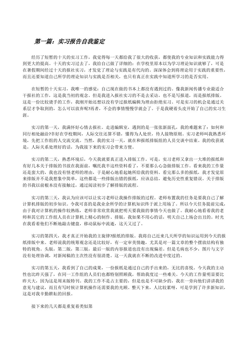 实习报告自我鉴定（5篇）[修改版]