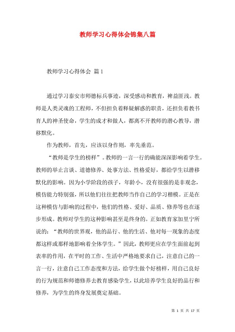 教师学习心得体会锦集八篇（四）