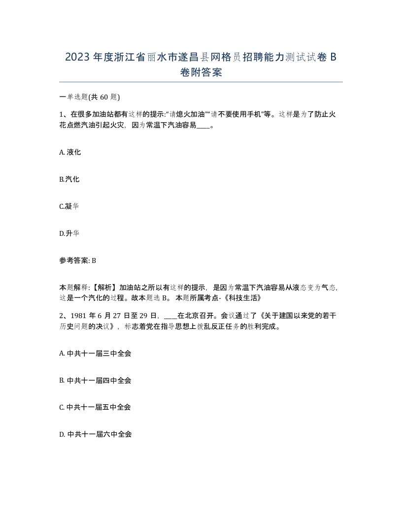 2023年度浙江省丽水市遂昌县网格员招聘能力测试试卷B卷附答案