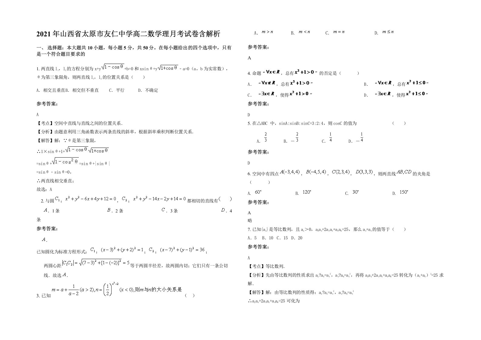 2021年山西省太原市友仁中学高二数学理月考试卷含解析