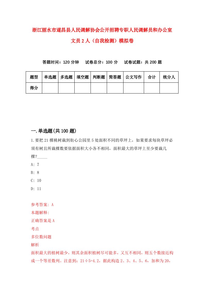 浙江丽水市遂昌县人民调解协会公开招聘专职人民调解员和办公室文员2人自我检测模拟卷第7卷