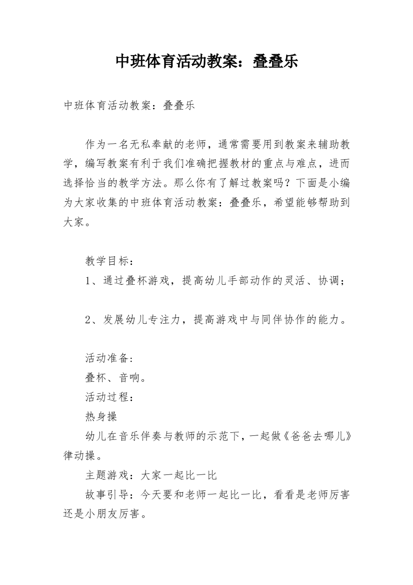 中班体育活动教案：叠叠乐