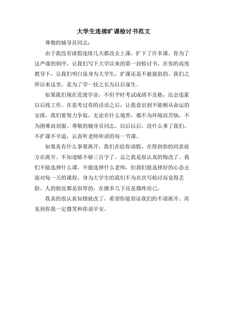 大学生连续旷课检讨书范文