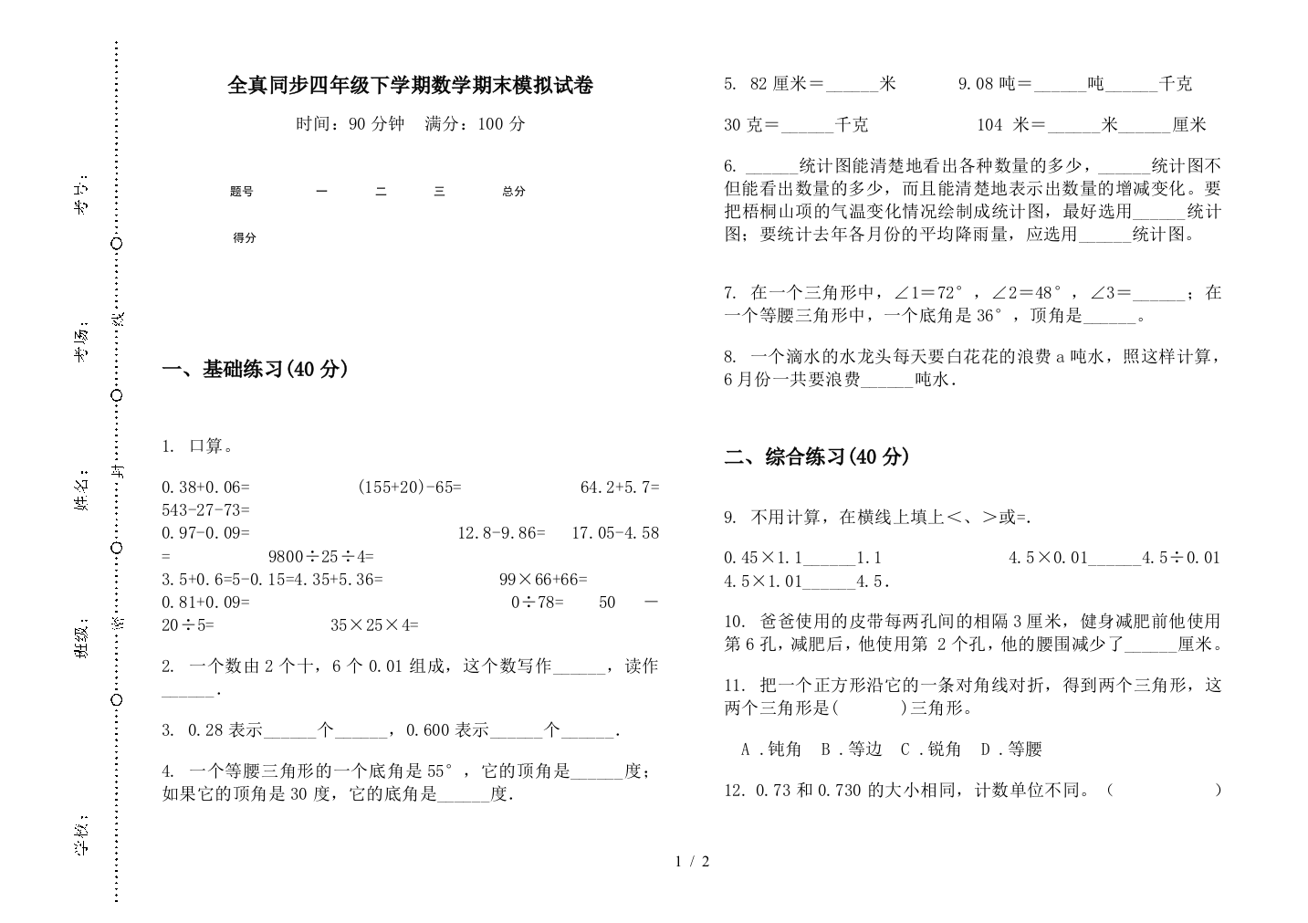 全真同步四年级下学期数学期末模拟试卷