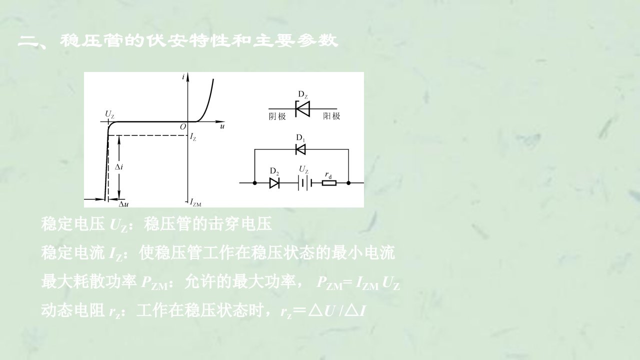 稳压管稳压电路串联型稳压电源集成稳压器课件