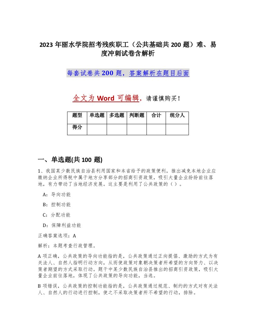 2023年丽水学院招考残疾职工公共基础共200题难易度冲刺试卷含解析