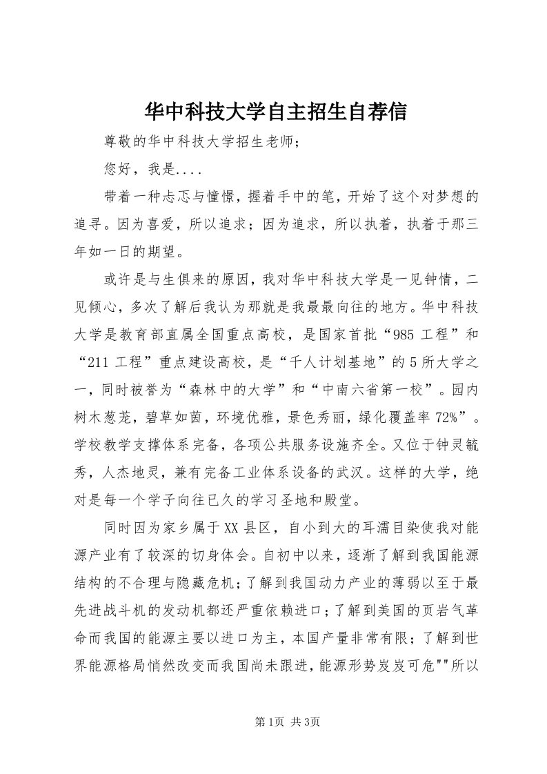 3华中科技大学自主招生自荐信