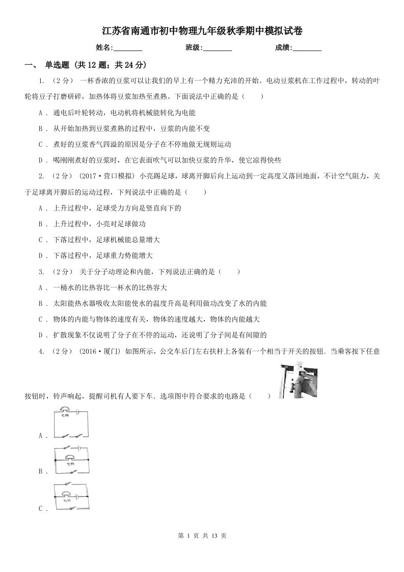 江苏省南通市初中物理九年级秋季期中模拟试卷