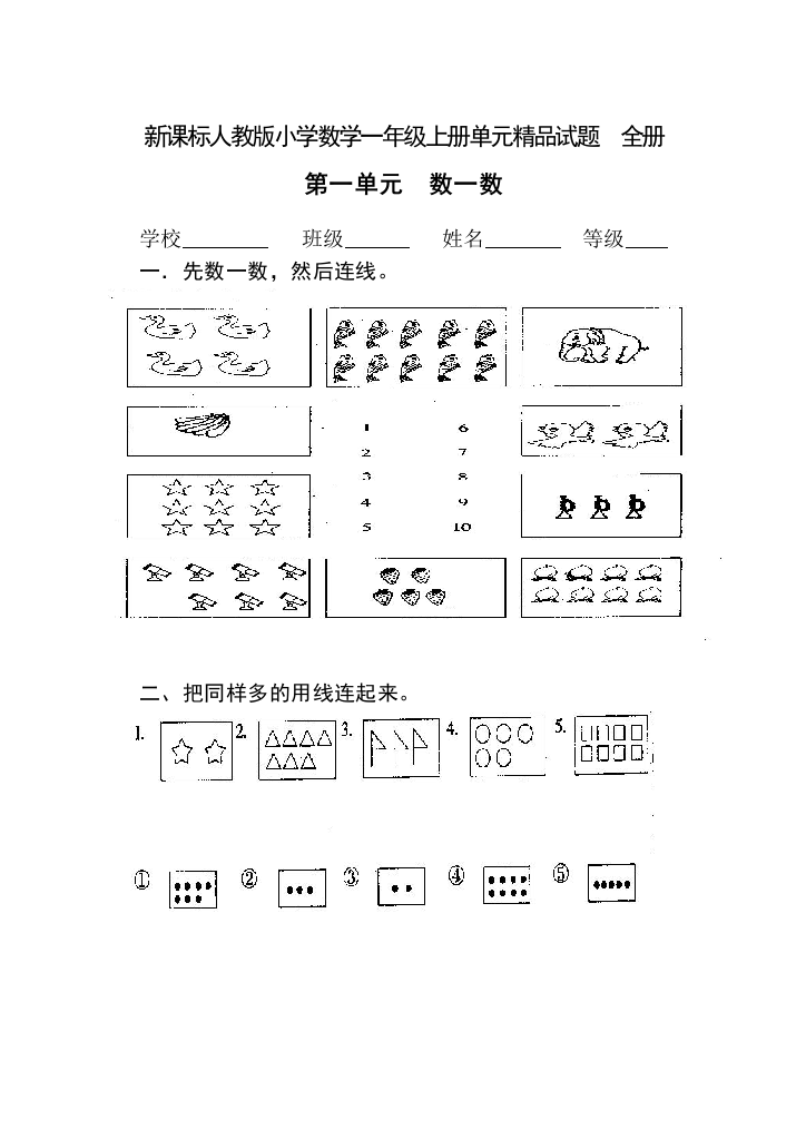 新课标人教版小学数学一年级上册单元精品试题_全册