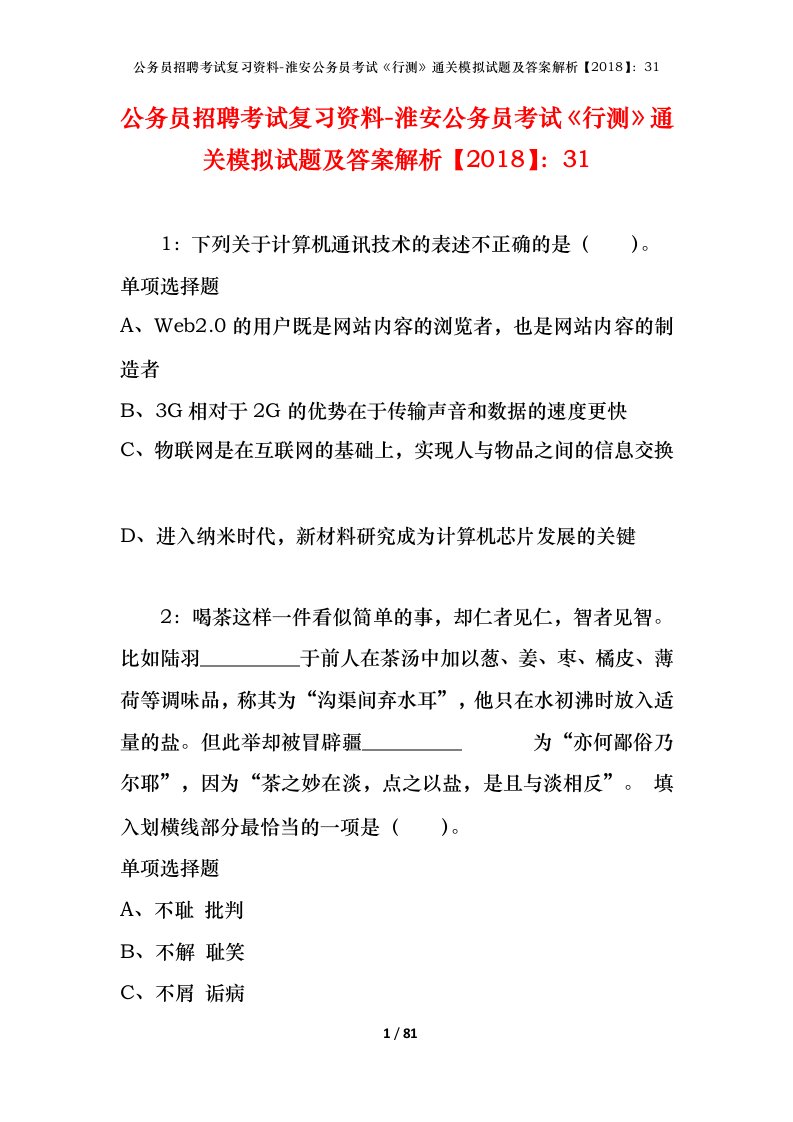 公务员招聘考试复习资料-淮安公务员考试行测通关模拟试题及答案解析201831