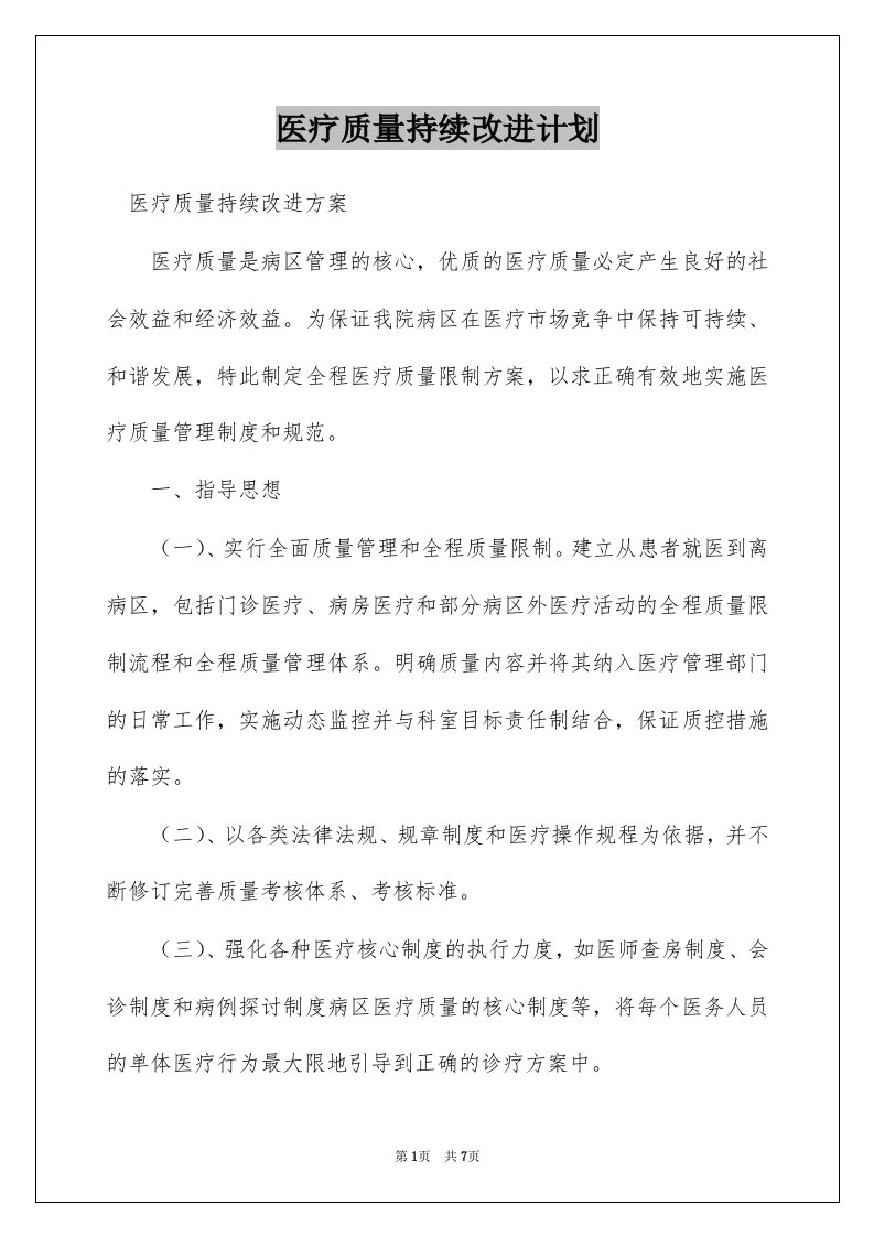 医疗质量持续改进计划