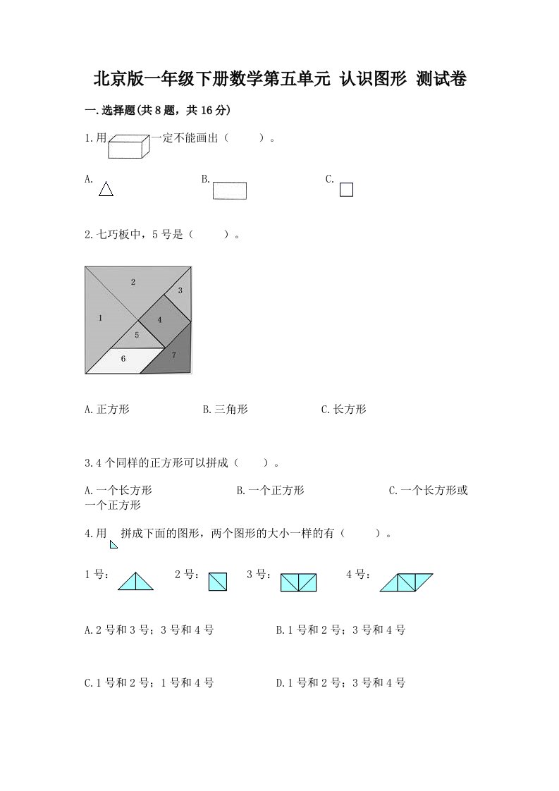 北京版一年级下册数学第五单元