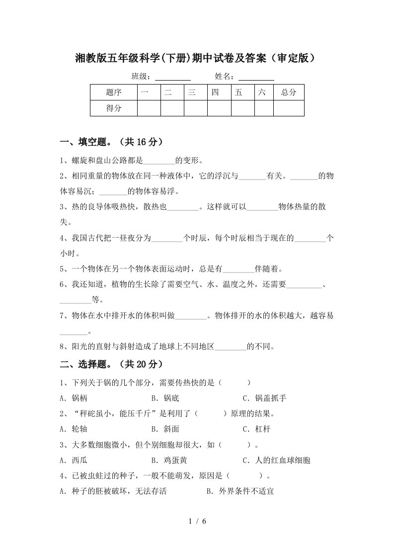 湘教版五年级科学下册期中试卷及答案审定版