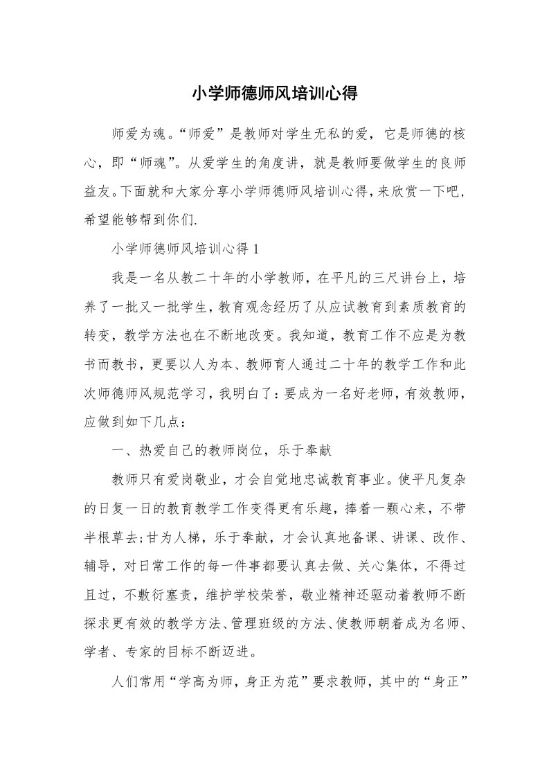 小学师德师风培训心得