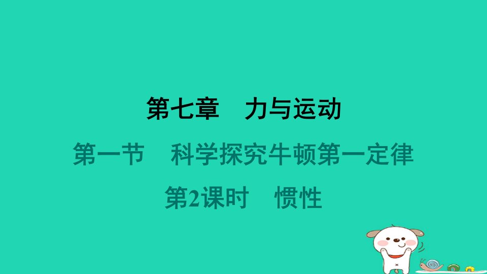 2024八年级物理下册第七章力与运动第一节科学探究牛顿第一定律第2课时惯性习题课件新版沪科版