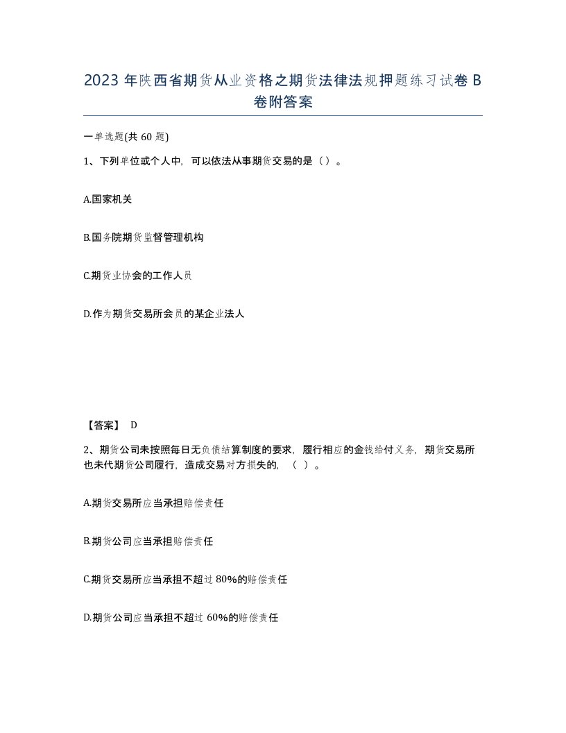 2023年陕西省期货从业资格之期货法律法规押题练习试卷B卷附答案