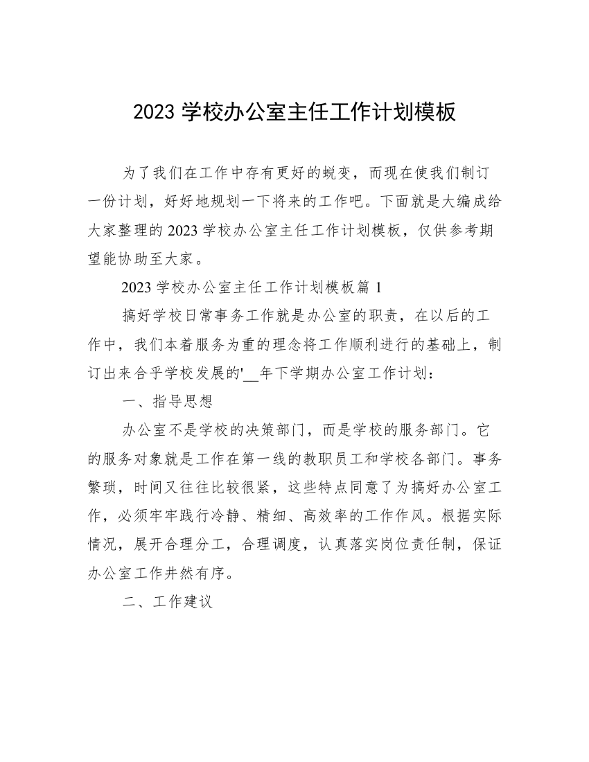 2023学校办公室主任工作计划模板