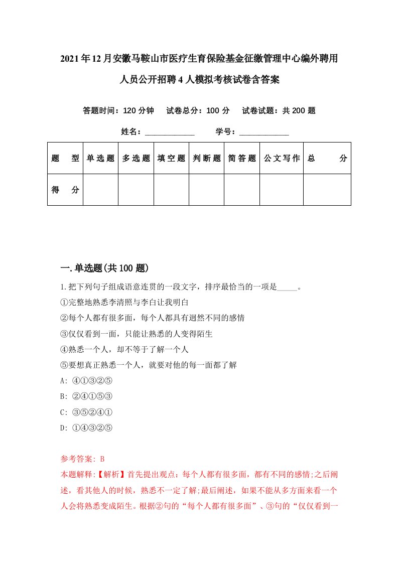 2021年12月安徽马鞍山市医疗生育保险基金征缴管理中心编外聘用人员公开招聘4人模拟考核试卷含答案4