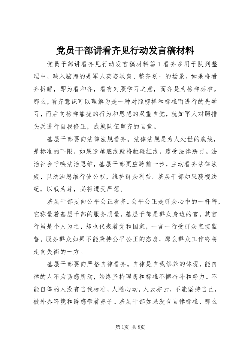 党员干部讲看齐见行动发言稿材料