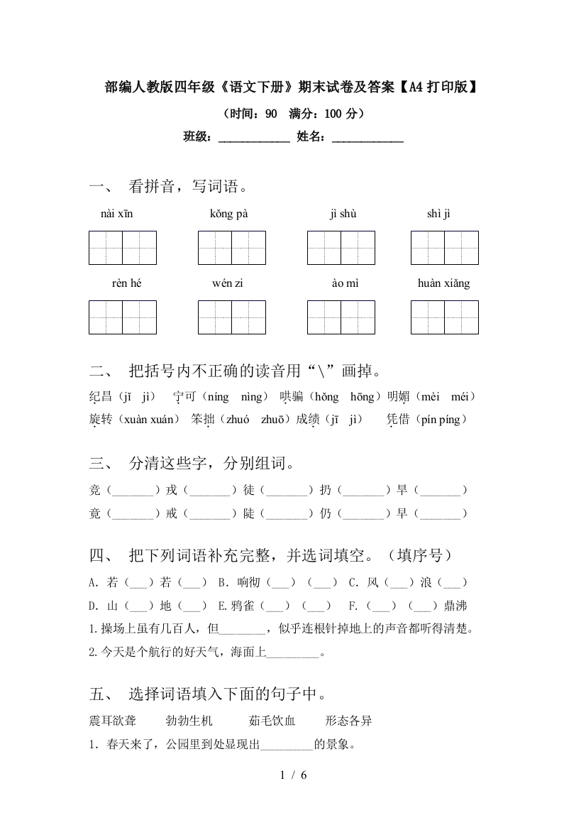 部编人教版四年级《语文下册》期末试卷及答案【A4打印版】