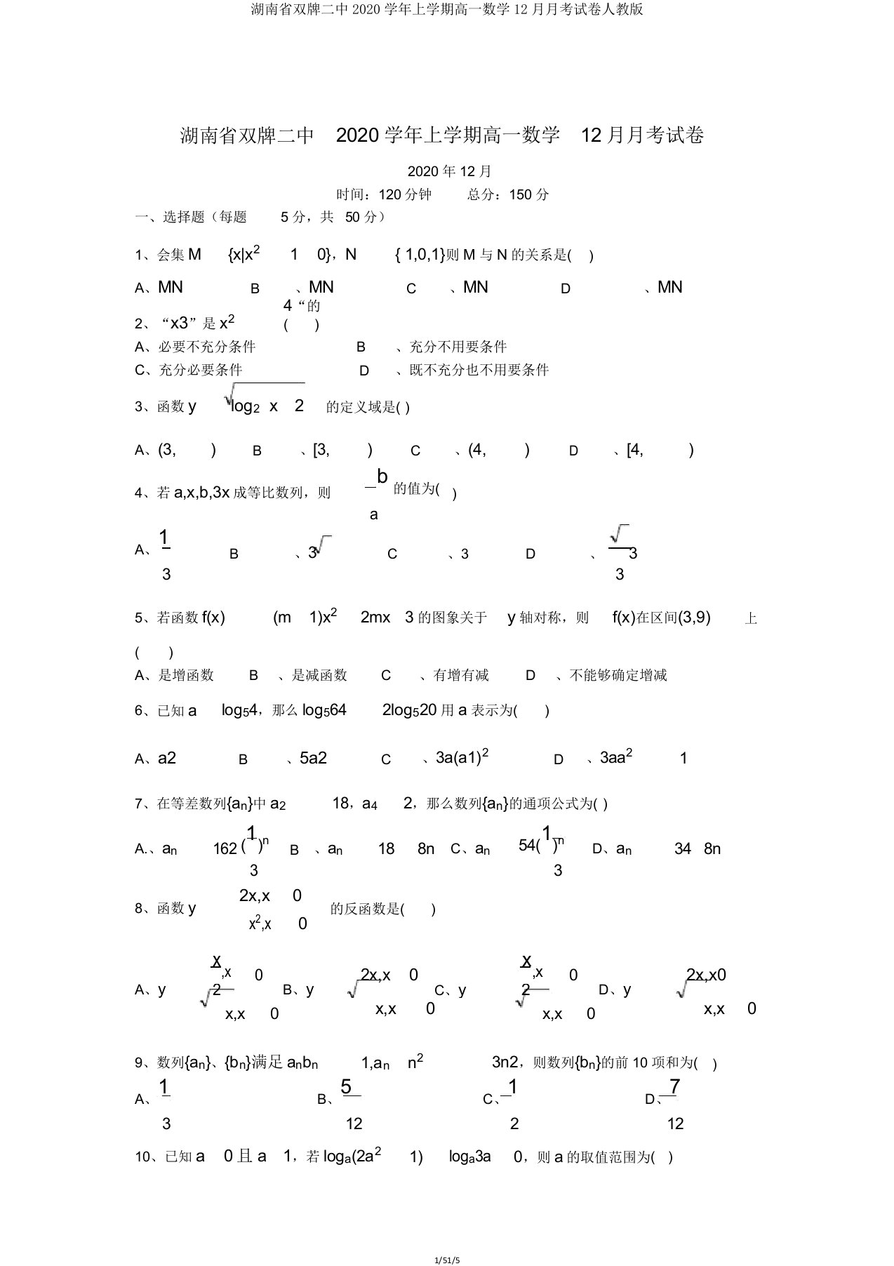 湖南省双牌二中2020学年上学期高一数学12月月考试卷人教版