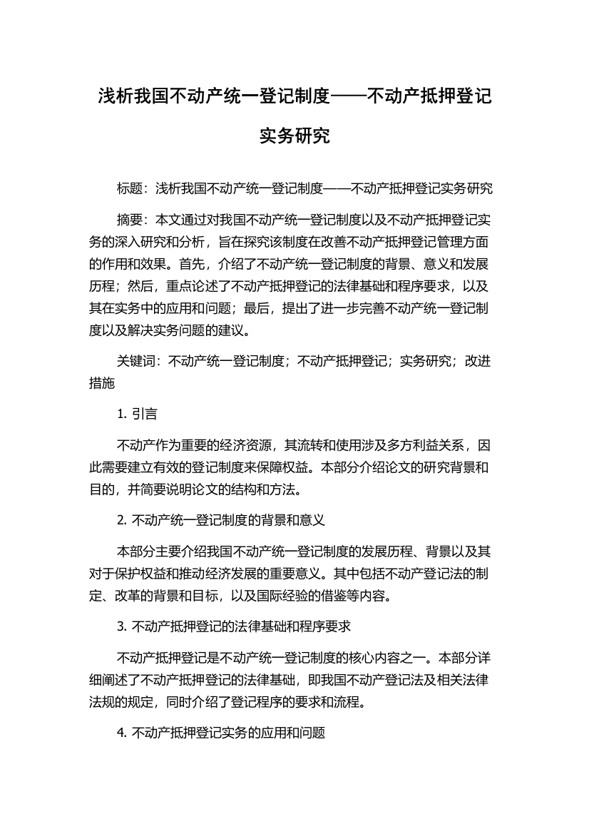 浅析我国不动产统一登记制度——不动产抵押登记实务研究