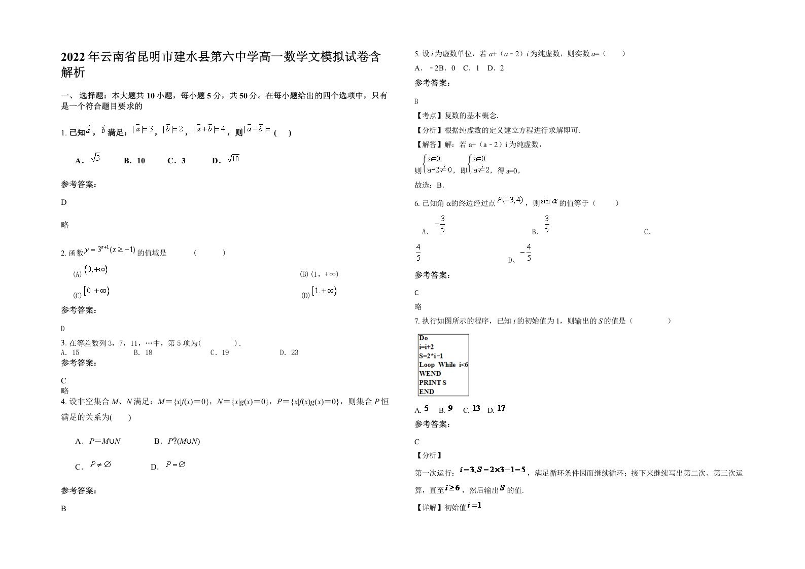 2022年云南省昆明市建水县第六中学高一数学文模拟试卷含解析