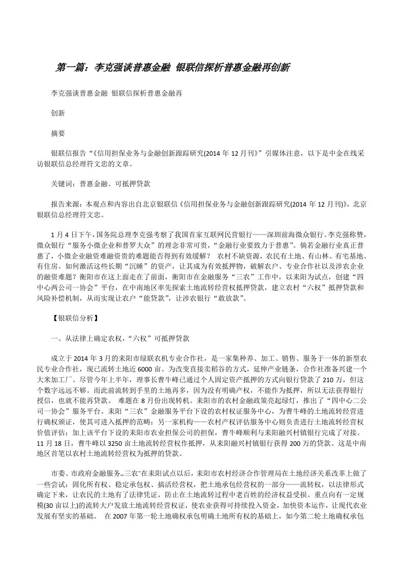 李克强谈普惠金融银联信探析普惠金融再创新（合集五篇）[修改版]